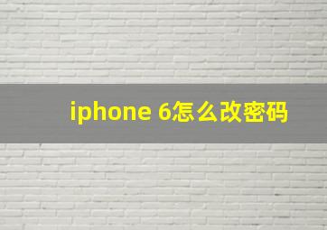 iphone 6怎么改密码